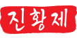 주식회사 진황제