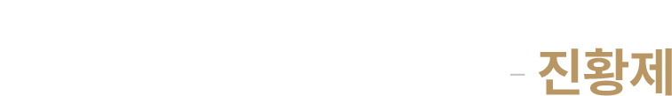 진황제