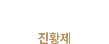 진황제